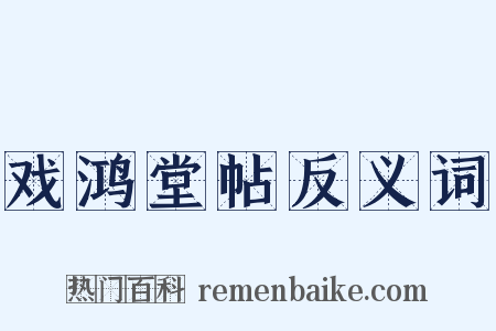 戏鸿堂帖反义词是什么意思的图片